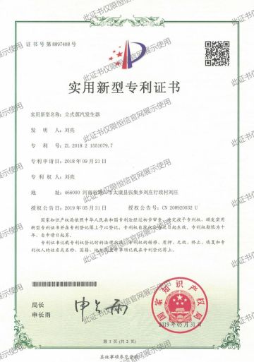 立式蒸汽发生器-专利证书